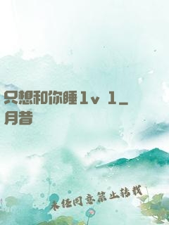只想和你睡1v 1